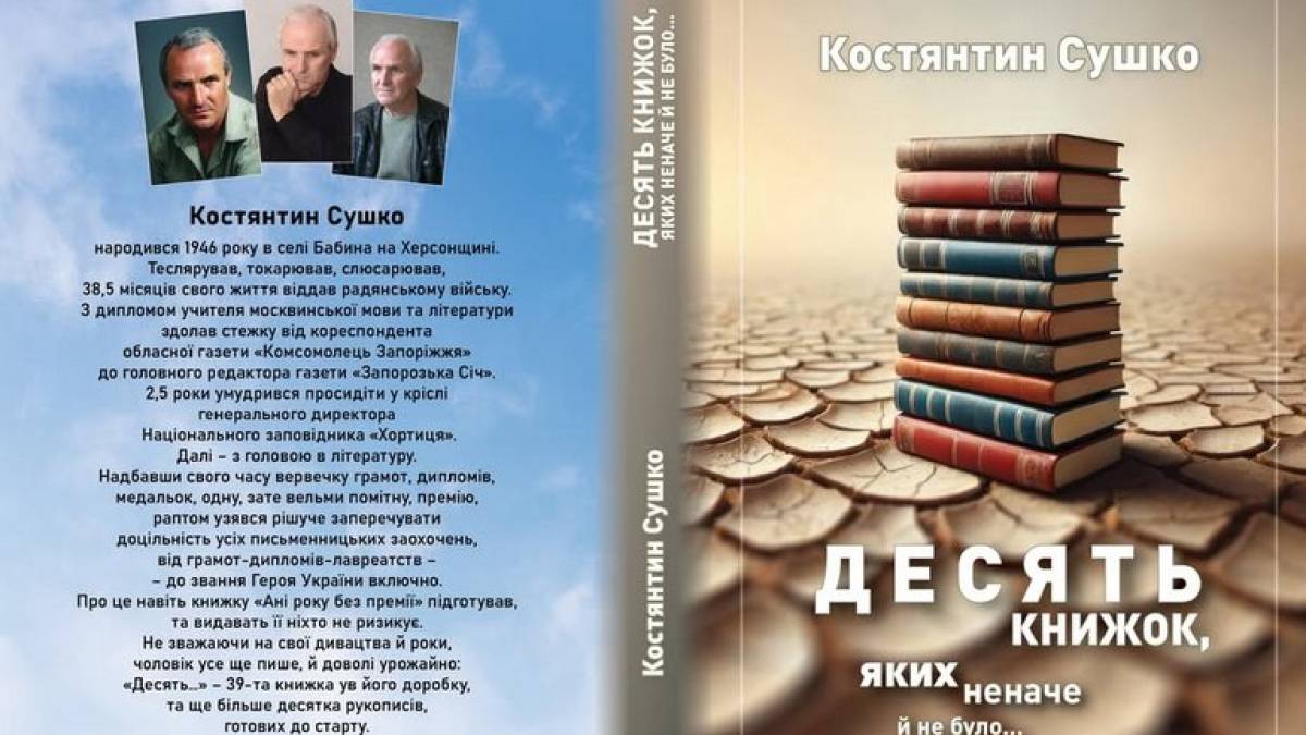 Запорізький письменник Костянтин Сушко видав 40-у книгу