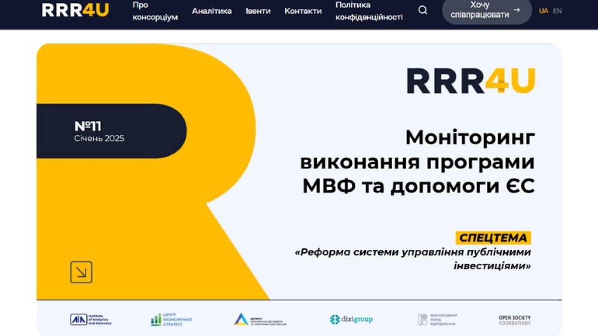 На 2025 рік бюджет України забезпечений зовнішнім фінансуванням задовільно