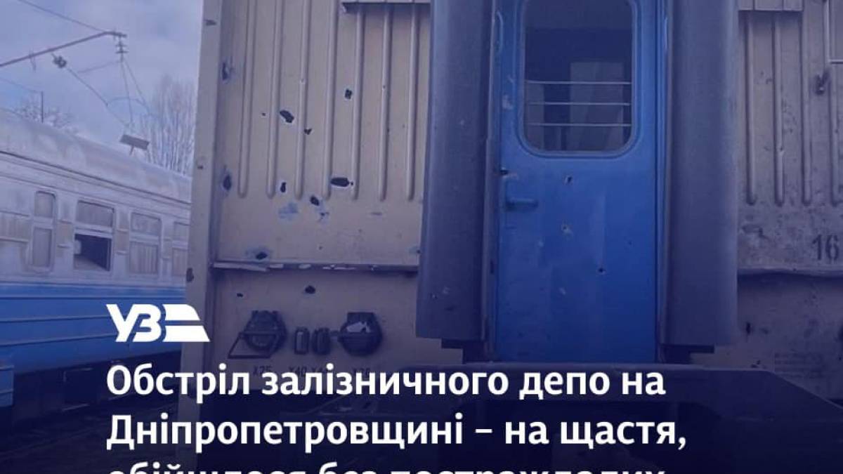 На Дніпропетровщині росіяни обстріляли залізничне депо