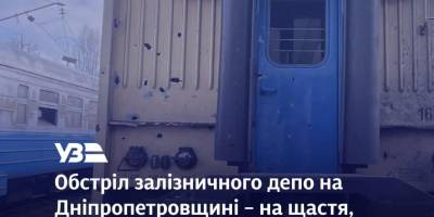 На Дніпропетровщині росіяни обстріляли залізничне депо