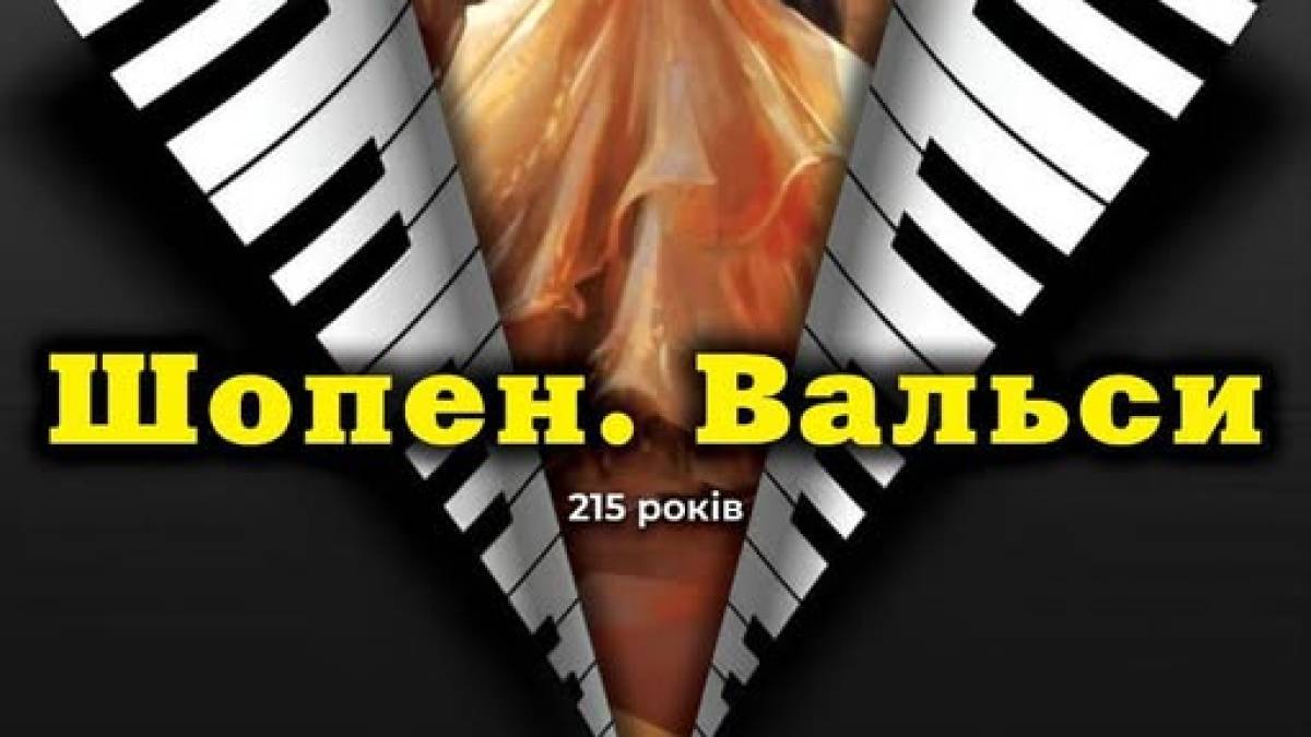 На вальси Шопена запрошує піаніст-віртуоз