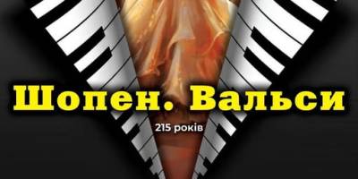 На вальси Шопена запрошує піаніст-віртуоз