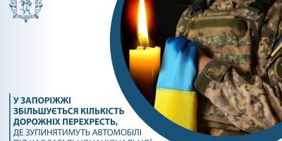 У Запоріжжі збільшують кількість локацій, де зупинятимуть транспорт під час загальнонаціональної хвилини мовчання
