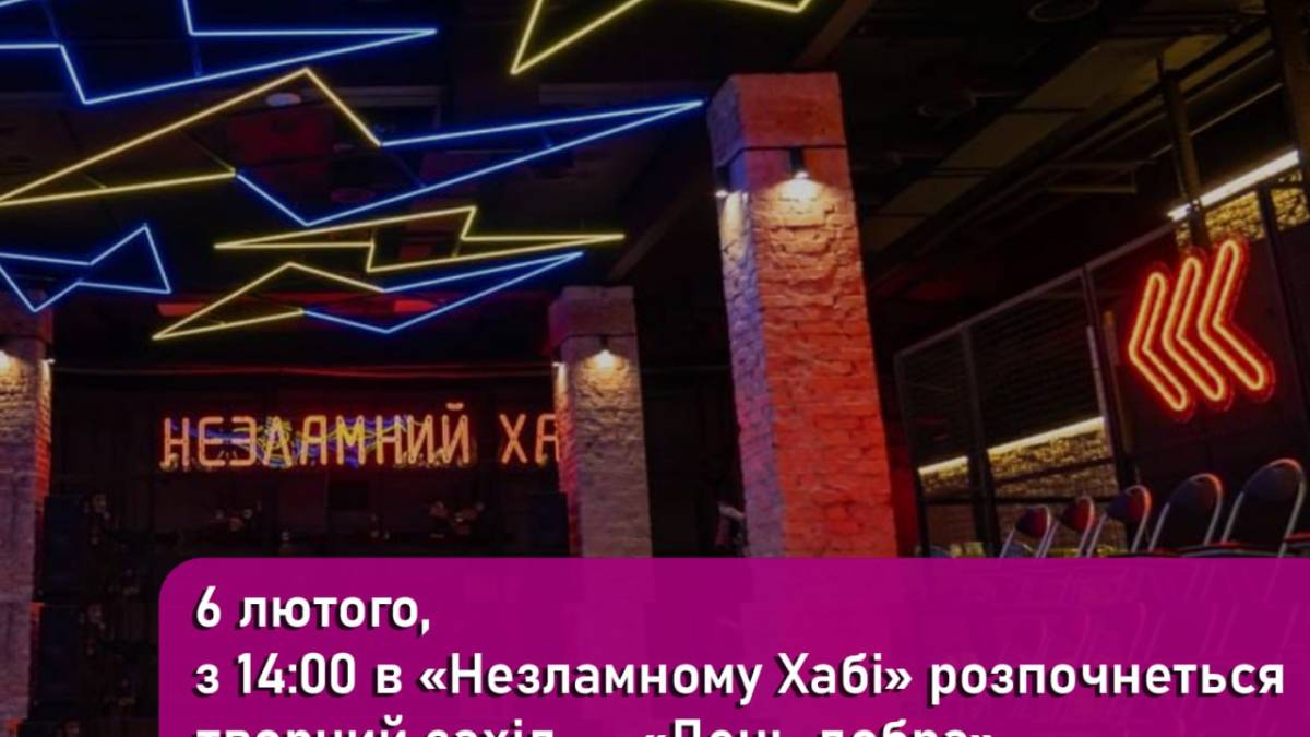 6 лютого, з 14:00 в «Незламному Хабі» розпочнеться творчий захід — «День добра»