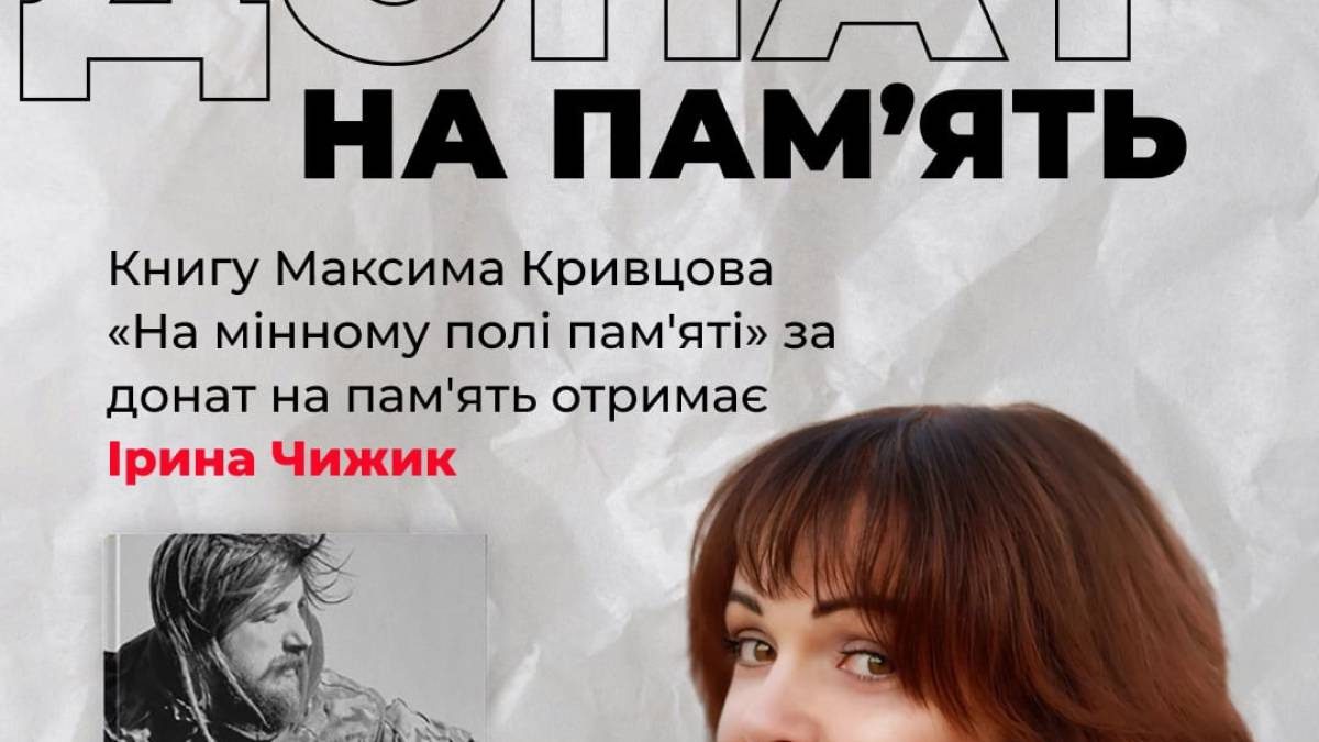 Хто отримав книгу Максима «Далі» Кривцова з автографом мами поета?
