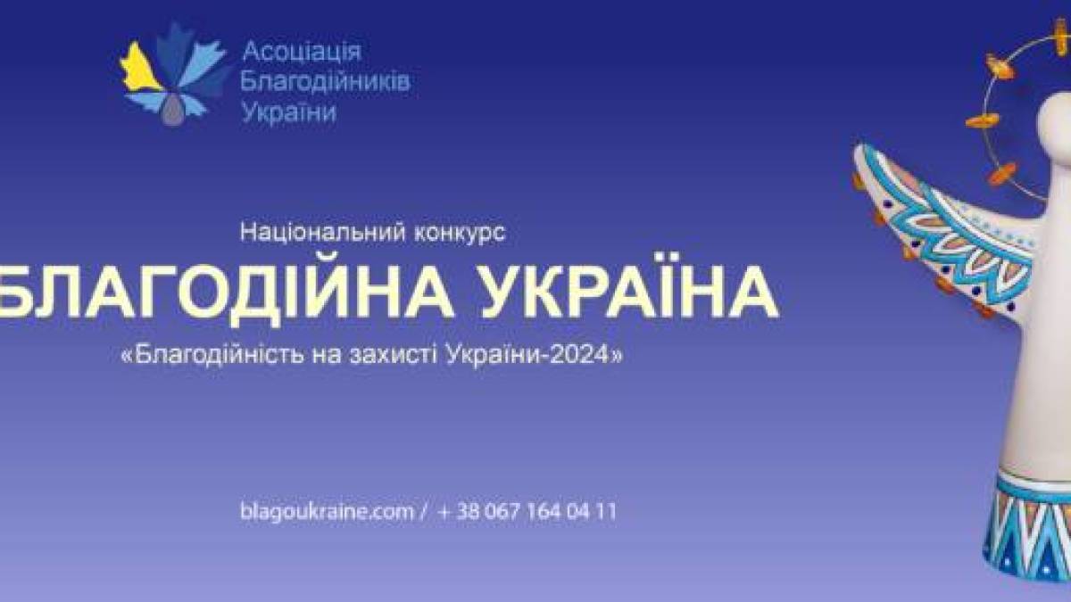 Конкурс: «Благодійність на захисті України»