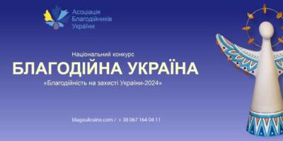 Конкурс: «Благодійність на захисті України»