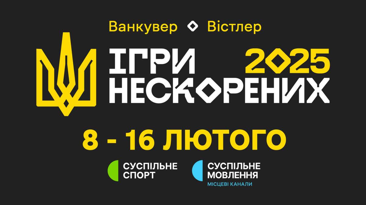 У Канаді розпочинаються “Ігри нескорених-2025”: старт – на “Суспільному”