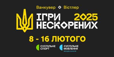У Канаді розпочинаються “Ігри нескорених-2025”: старт – на “Суспільному”