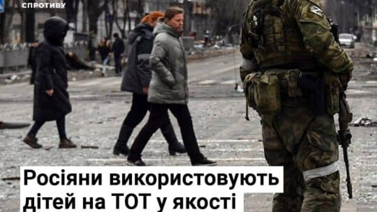 Окупанти перетворюють дітей на “живий щит” для своїх військових