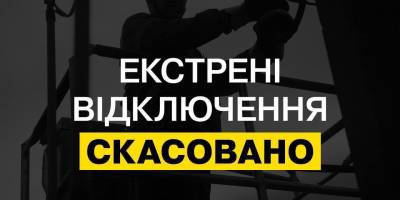 В Україні скасували екстрені відключення світла — ДТЕК
