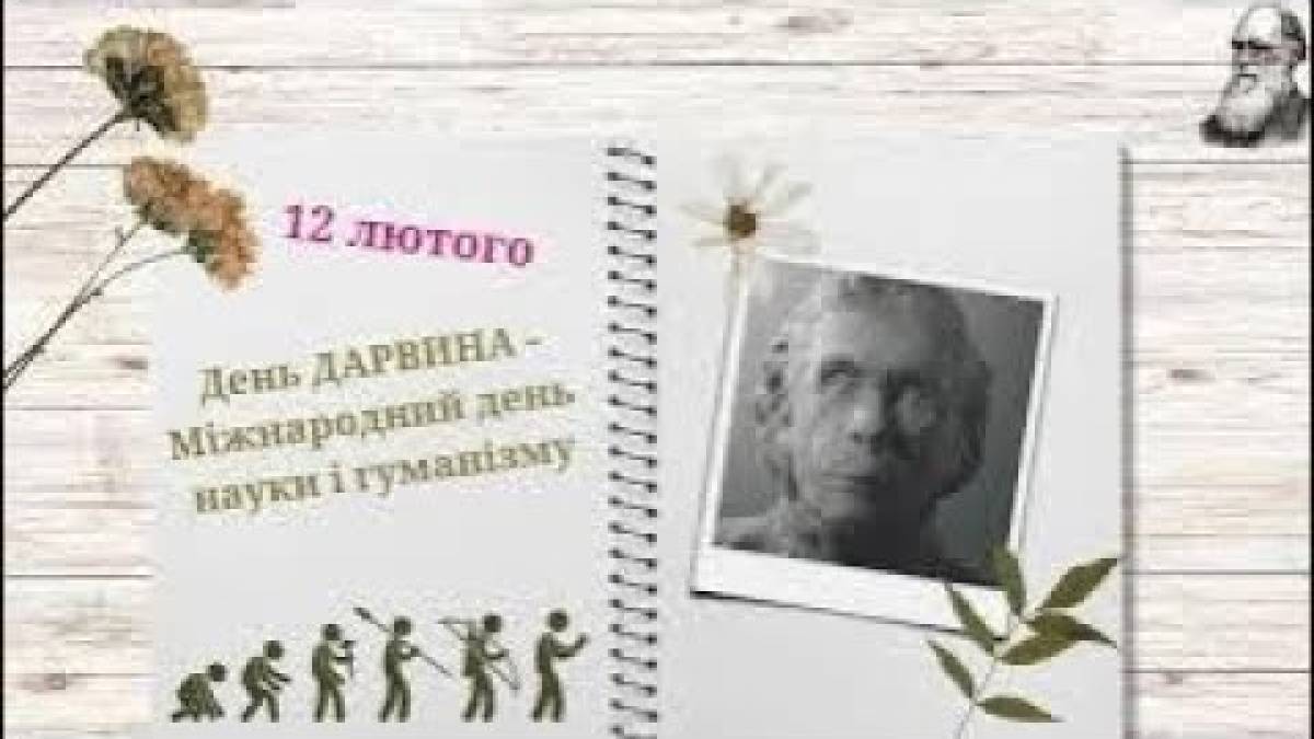 12 лютого — День Дарвіна або Міжнародний день науки і гуманізму