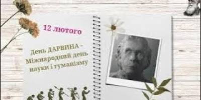12 лютого — День Дарвіна або Міжнародний день науки і гуманізму