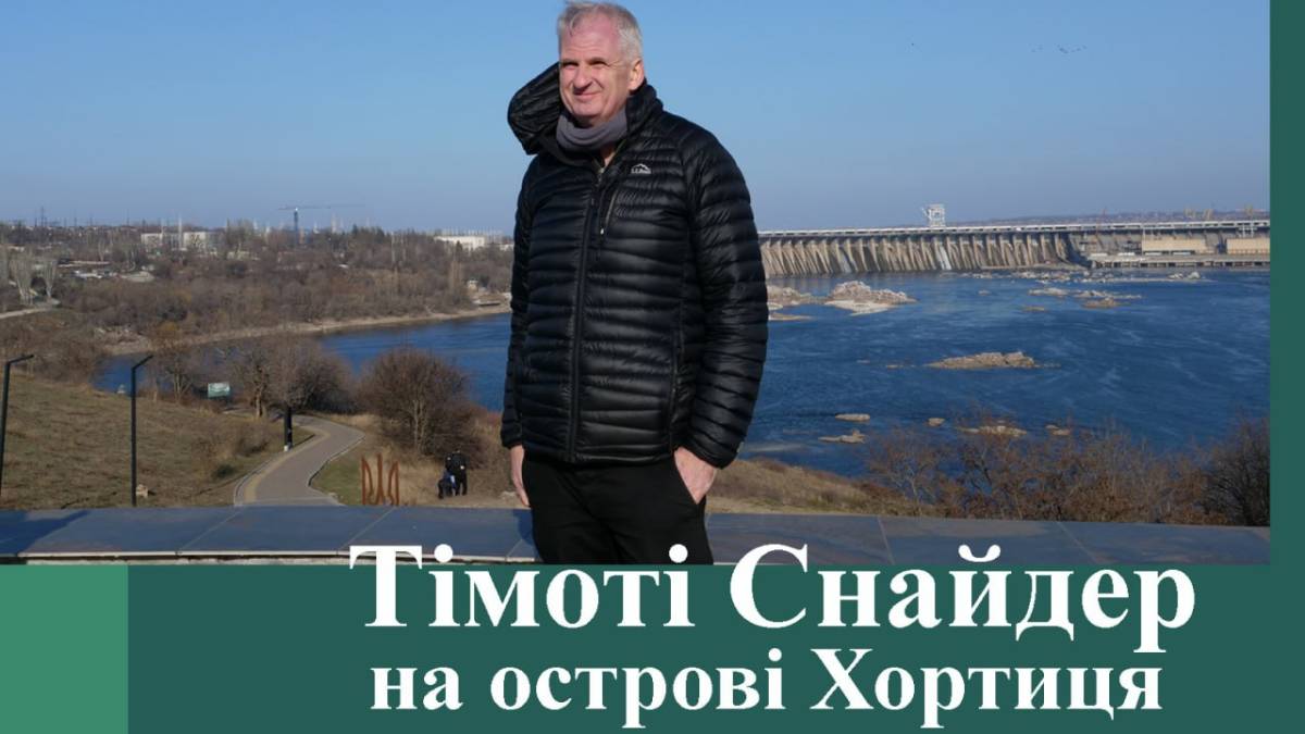 Великий друг України Тімоті Снайдер відвідав острів Хортицю