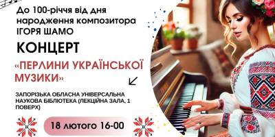 До сторіччя автора мелодії «Як тебе не любити…» – концерт в запорізькій бібліотеці
