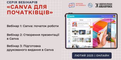 Бібліотека запрошує запоріжців онлайн навчитися робити постери, буклети та візитівки