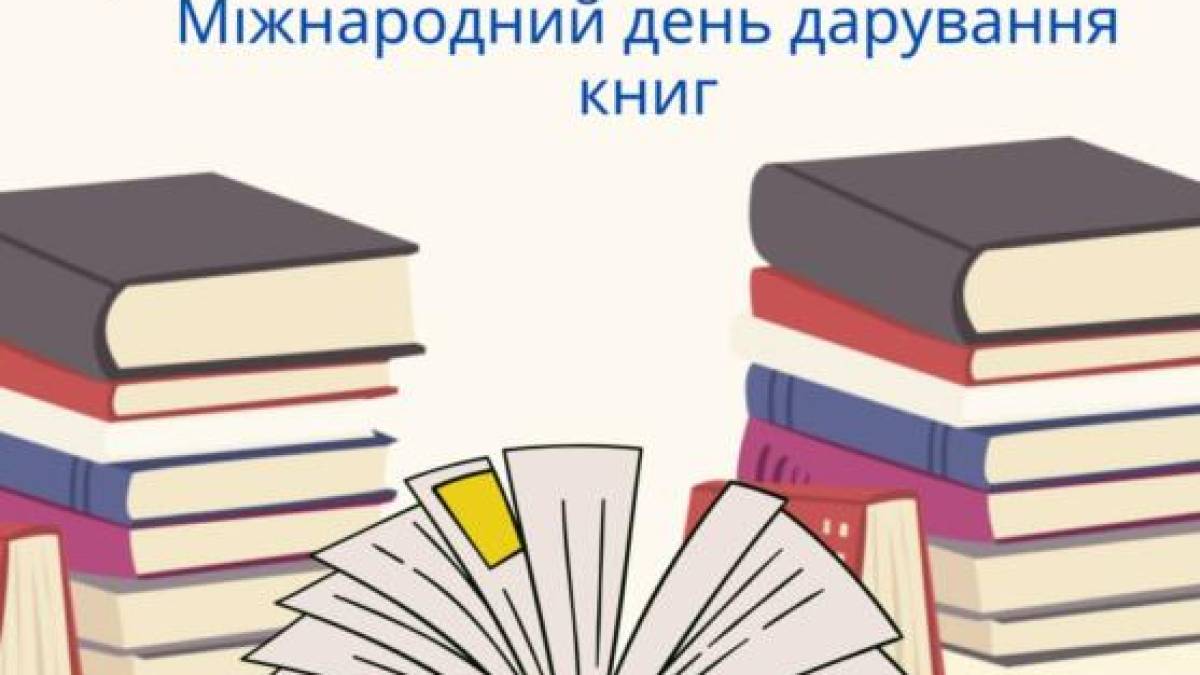 Сьогодні – Міжнародний день дарування книг