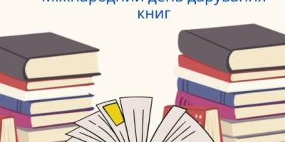 Сьогодні – Міжнародний день дарування книг