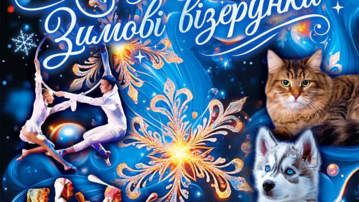Запорізький цирк запрошує малечу і дорослих на “Зимові візерунки”