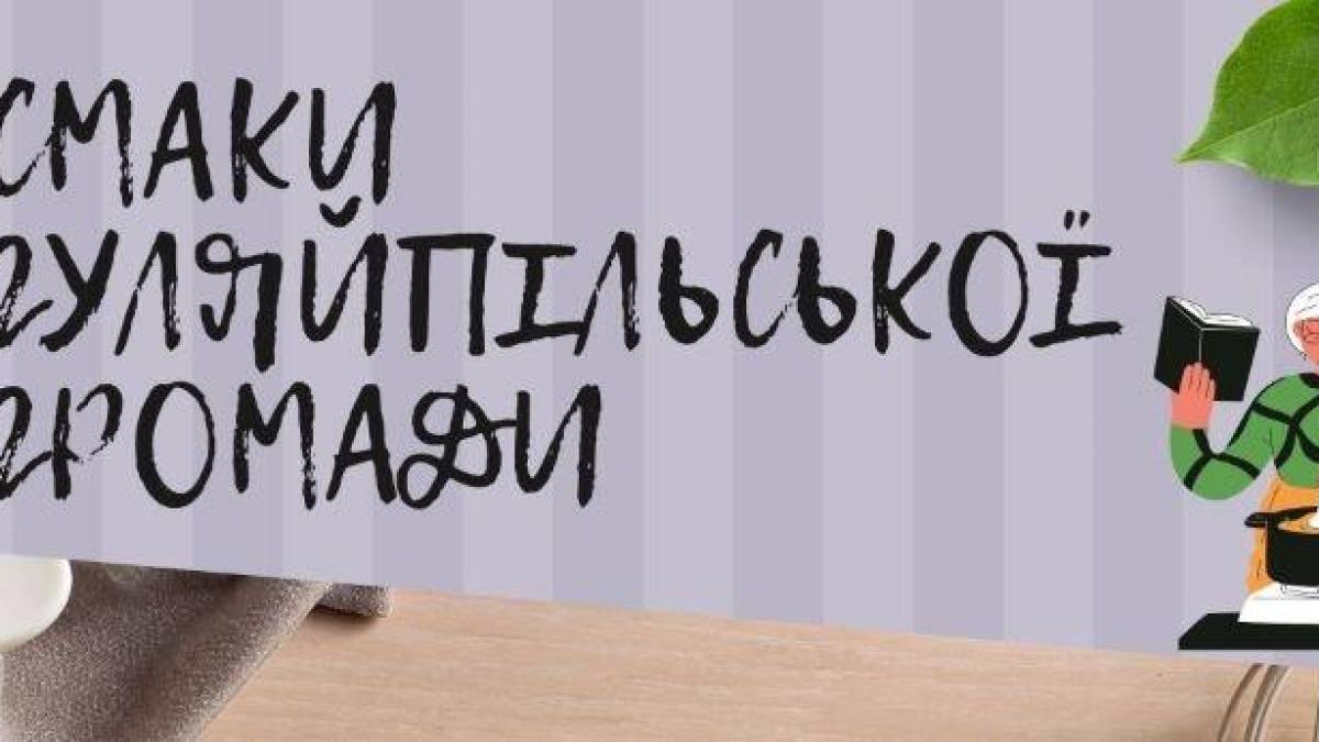 Гуляйпільці збирають рецепти для книги “Смаки Гуляйпільської громади”