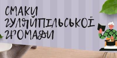 Гуляйпільці збирають рецепти для книги “Смаки Гуляйпільської громади”