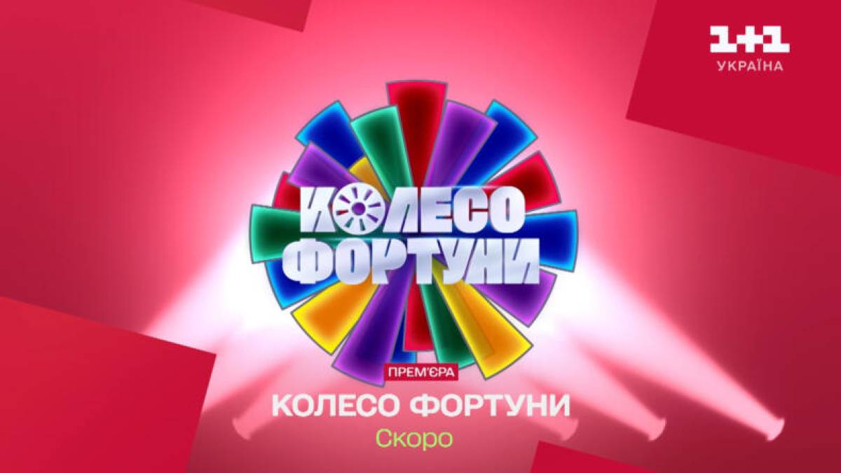 «1+1 Україна» розпочав зйомки легендарної вікторини «Колесо фортуни»