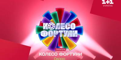 “1+1 Україна” розпочав зйомки легендарної вікторини “Колесо фортуни”