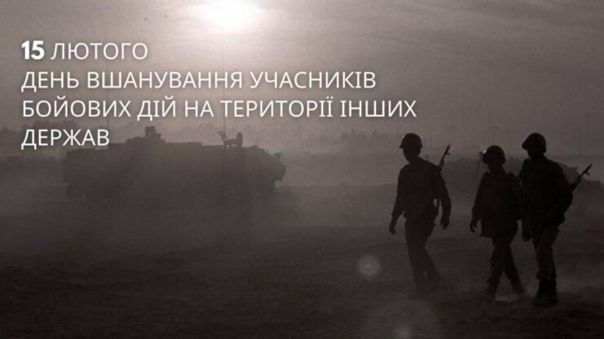 Сьогодні — День вшанування учасників бойових дій на території інших держав