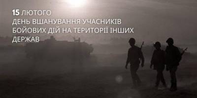 Сьогодні — День вшанування учасників бойових дій на території інших держав