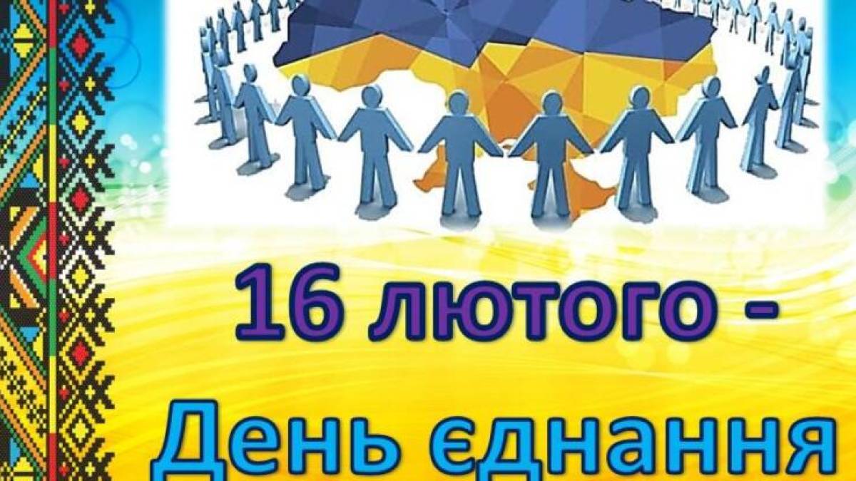 16 лютого — День єднання в Україні