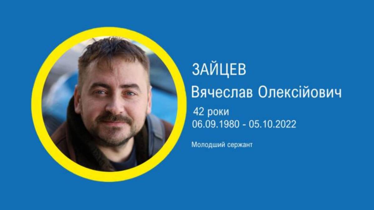 Сьогодні вшануймо В’ячеслав Зайцева