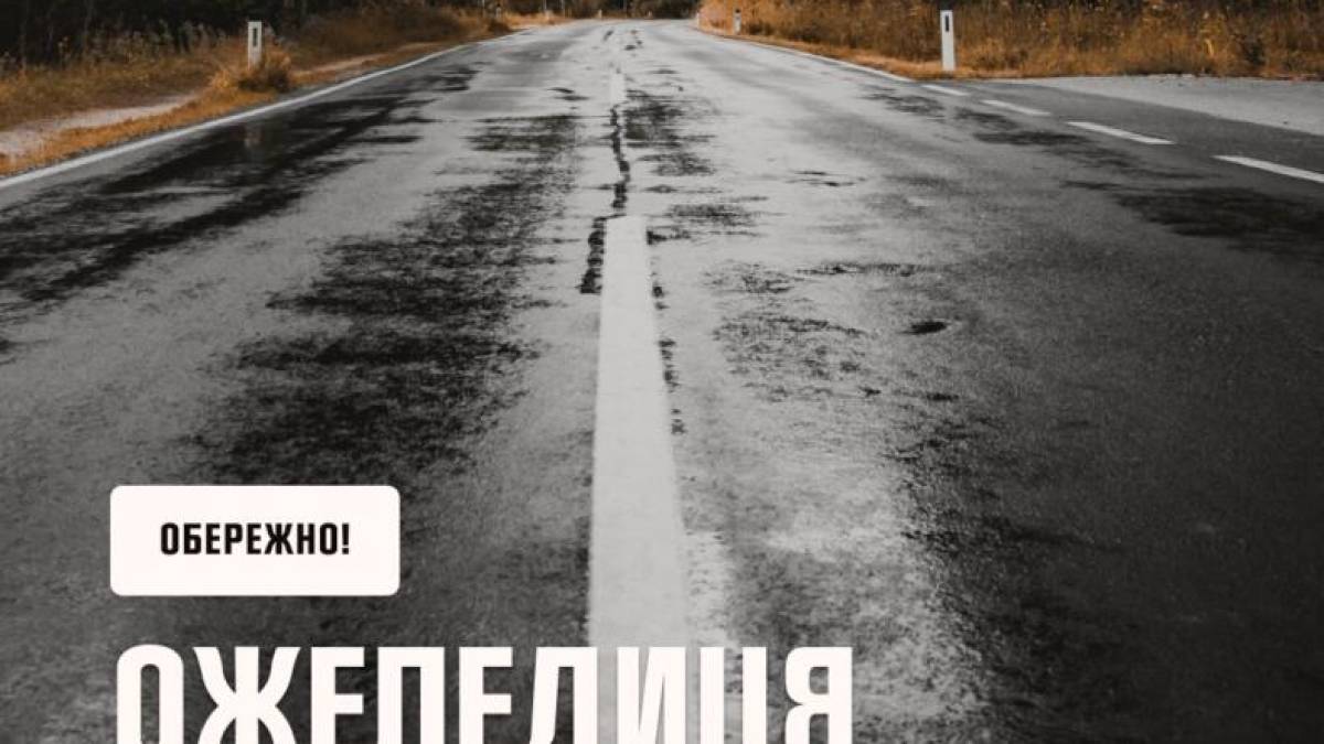 17 лютого, на всіх дорогах України очікується ожеледиця – жовтий рівень небезпеки