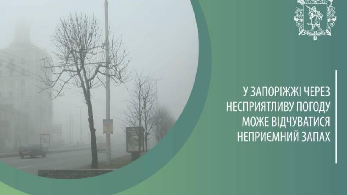 В Запоріжжі через несприятливі погодні умови може відчуватися неприємний запах