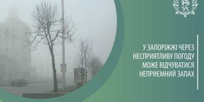 В Запоріжжі через несприятливі погодні умови може відчуватися неприємний запах