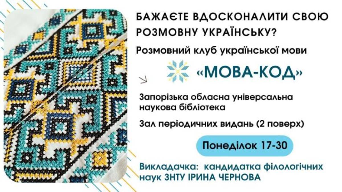 Вправно навчитися розмовляти українською пропонує «Мова-код»