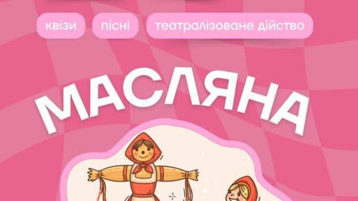 Як виглядає «Нова Масляна»: українські традиції з інтерактивними розвагами