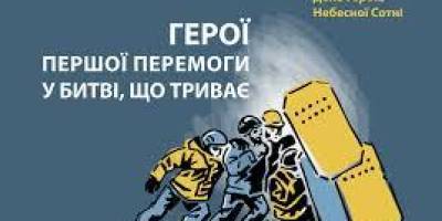 Музей Революції Гідності презентував програму заходів та інформаційні матеріали до Дня Героїв Небесної Сотні