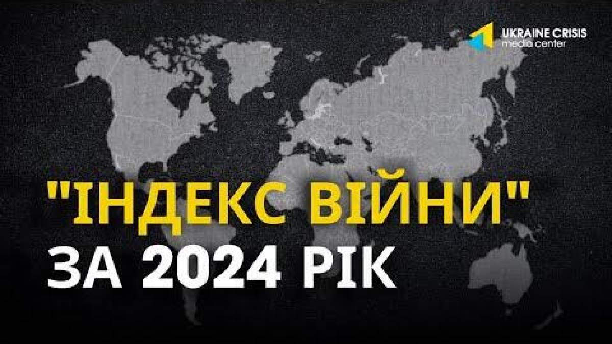 Представлено Індекс війни за 2024 рік – Прес-центр УКМЦ