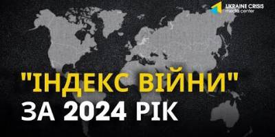 Представлено Індекс війни за 2024 рік – Прес-центр УКМЦ