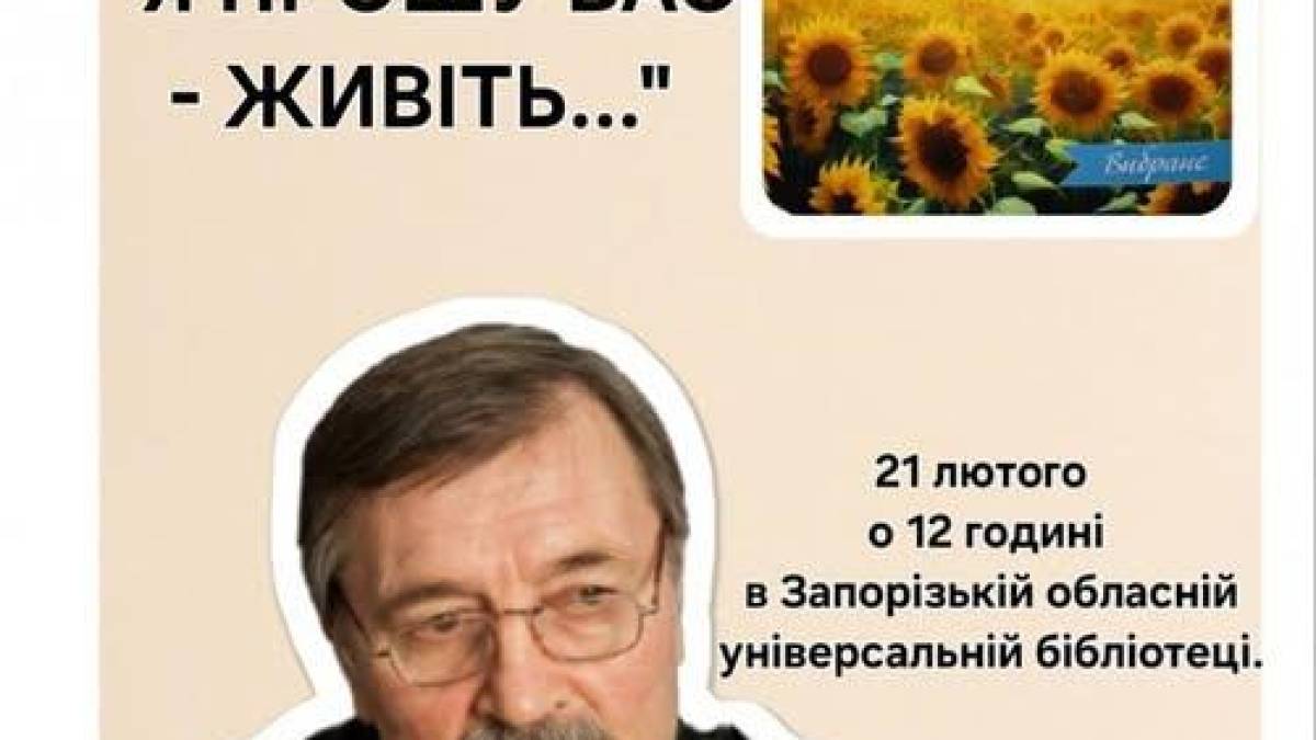 Згадати Поета запрошують запорізькі спілчани до обласної бібліотеки