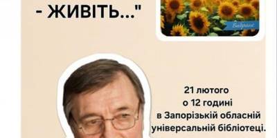 Згадати Поета запрошують запорізькі спілчани до обласної бібліотеки