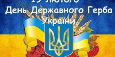19 лютого – День Державного герба України
