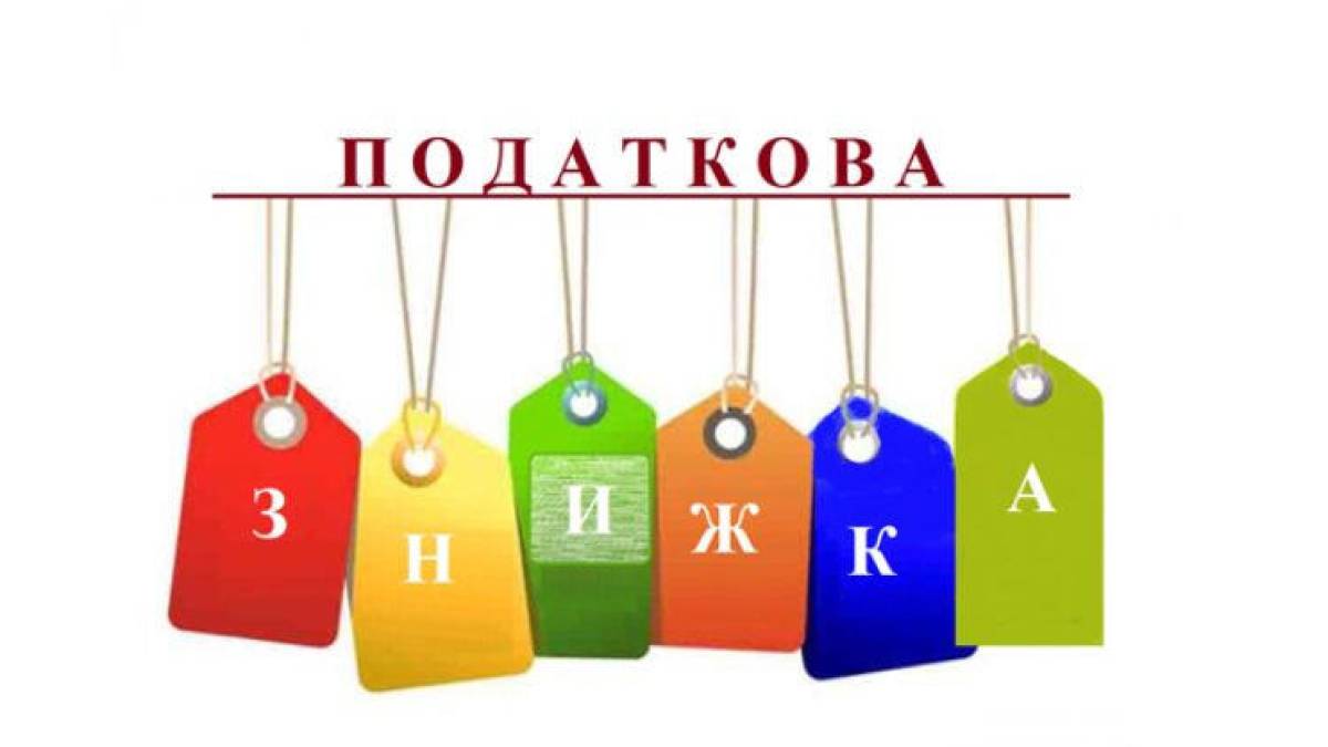 Хто має право на податкову знижку та як її отримати?