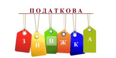 Хто має право на податкову знижку та як її отримати?