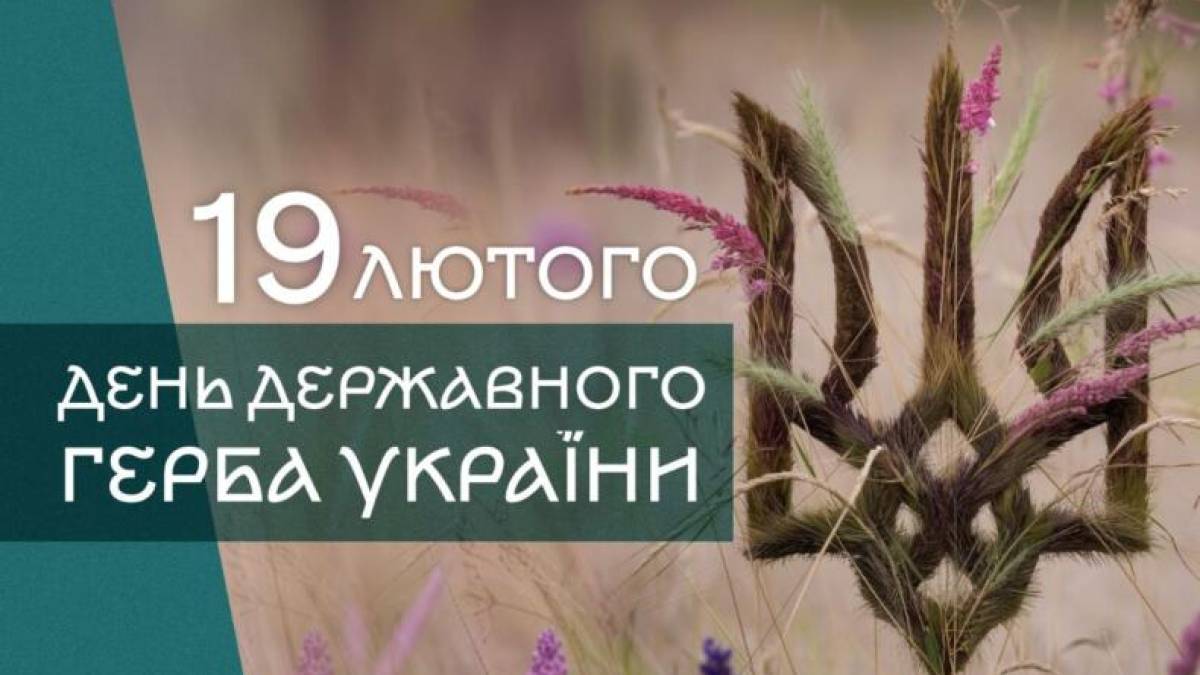 19 лютого — День державного герба України