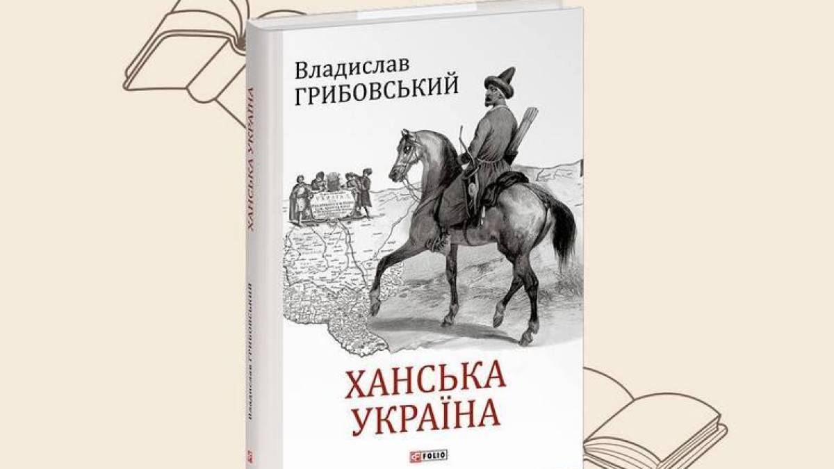У Запоріжжі презентують книгу про Ханську Україну