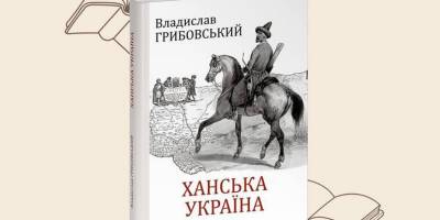 У Запоріжжі презентують книгу про Ханську Україну