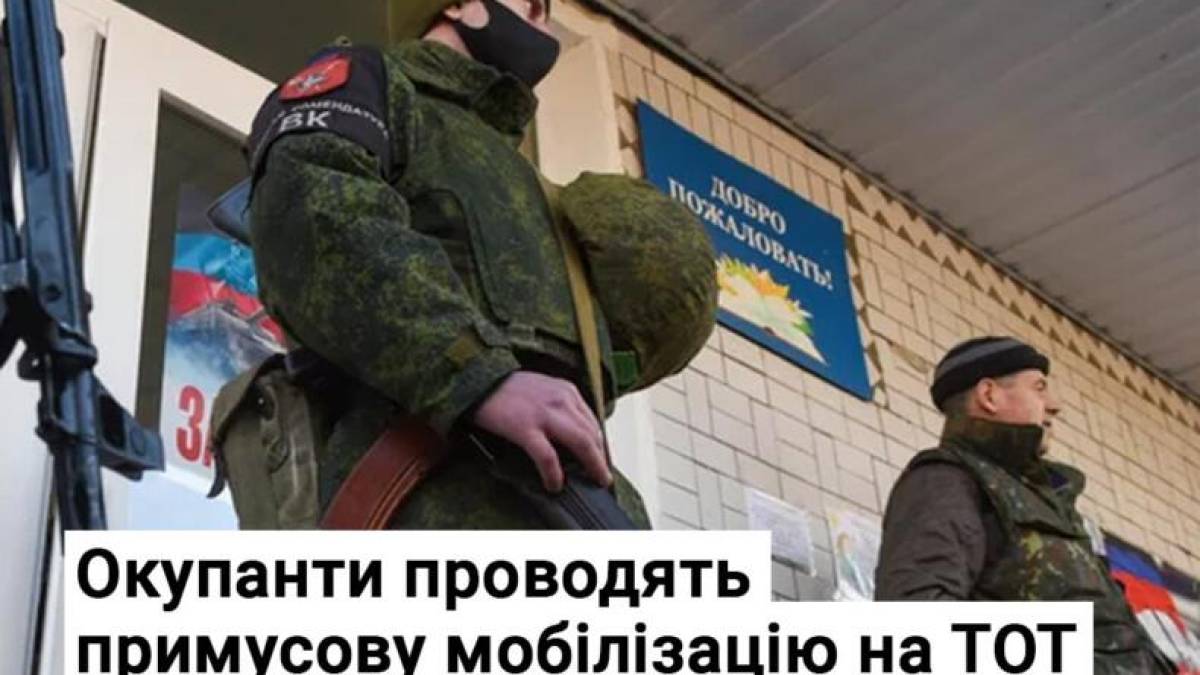 Окупанти розпочали примусову мобілізацію на ТОТ
