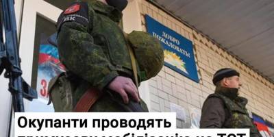 Окупанти розпочали примусову мобілізацію на ТОТ