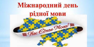 21 лютого – Міжнародний день рідної мови